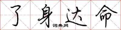 荆霄鹏了身达命行书怎么写