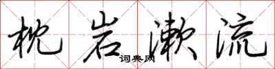 荆霄鹏枕岩漱流行书怎么写