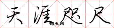 荆霄鹏天涯咫尺行书怎么写