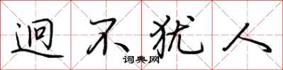 荆霄鹏迥不犹人行书怎么写