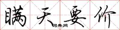 荆霄鹏瞒天要价行书怎么写