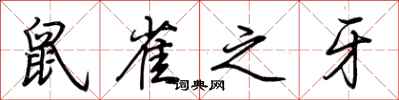 荆霄鹏鼠雀之牙行书怎么写