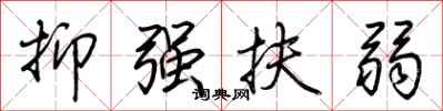 荆霄鹏抑强扶弱行书怎么写