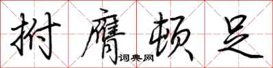 荆霄鹏拊膺顿足行书怎么写