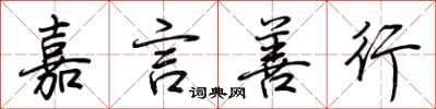 荆霄鹏嘉言善行行书怎么写