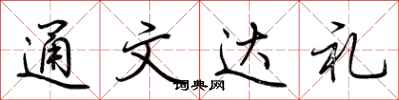 荆霄鹏通文达礼行书怎么写