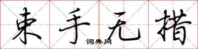 荆霄鹏束手无措行书怎么写