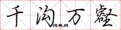荆霄鹏千沟万壑行书怎么写