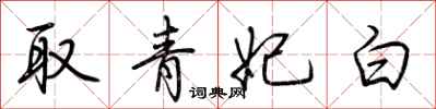 荆霄鹏取青妃白行书怎么写