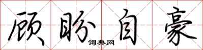 荆霄鹏顾盼自豪行书怎么写