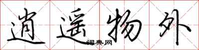 荆霄鹏逍遥物外行书怎么写