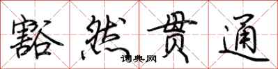 荆霄鹏豁然贯通行书怎么写