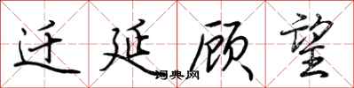 荆霄鹏迁延顾望行书怎么写