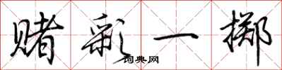 荆霄鹏赌彩一掷行书怎么写