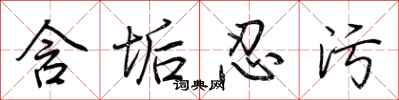 荆霄鹏含垢忍污行书怎么写