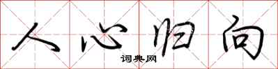 荆霄鹏人心归向行书怎么写