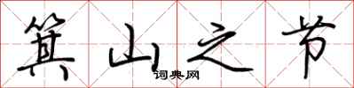荆霄鹏箕山之节行书怎么写