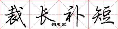 荆霄鹏裁长补短行书怎么写