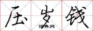 荆霄鹏压岁钱行书怎么写