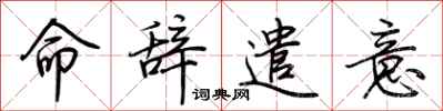 荆霄鹏命辞遣意行书怎么写