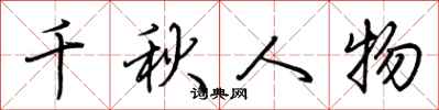 荆霄鹏千秋人物行书怎么写