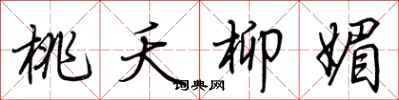 荆霄鹏桃夭柳媚行书怎么写