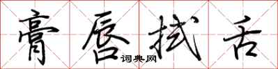 荆霄鹏膏唇拭舌行书怎么写