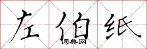 黄华生左伯纸楷书怎么写