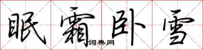 荆霄鹏眠霜卧雪行书怎么写