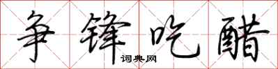荆霄鹏争锋吃醋行书怎么写
