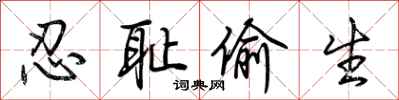 荆霄鹏忍耻偷生行书怎么写