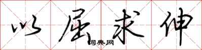 荆霄鹏以屈求伸行书怎么写