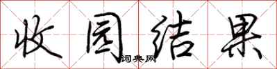 荆霄鹏收园结果行书怎么写