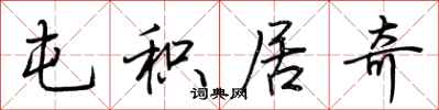 荆霄鹏屯积居奇行书怎么写