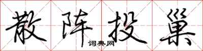 荆霄鹏散阵投巢行书怎么写