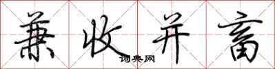 荆霄鹏兼收并畜行书怎么写