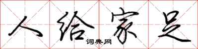 荆霄鹏人给家足行书怎么写