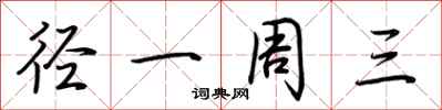 荆霄鹏径一周三行书怎么写