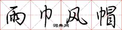 荆霄鹏雨巾风帽行书怎么写