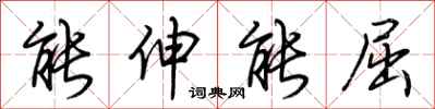 荆霄鹏能伸能屈行书怎么写