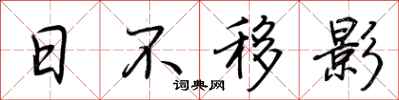荆霄鹏日不移影行书怎么写
