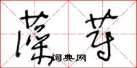 王冬龄藻蔚草书怎么写