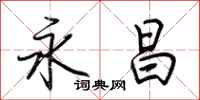 荆霄鹏永昌行书怎么写
