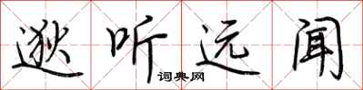 荆霄鹏逖听远闻行书怎么写