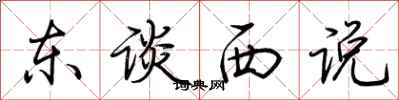 荆霄鹏东谈西说行书怎么写