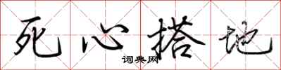 荆霄鹏死心搭地行书怎么写