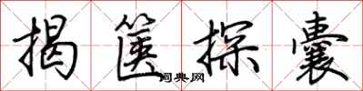 荆霄鹏揭箧探囊行书怎么写