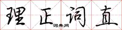 荆霄鹏理正词直行书怎么写