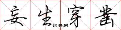 荆霄鹏妄生穿凿行书怎么写