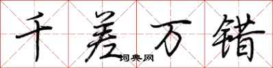 荆霄鹏千差万错行书怎么写